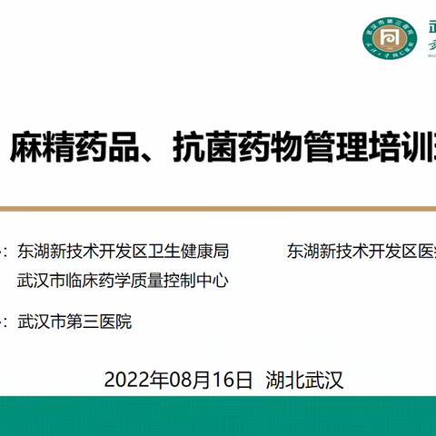 武汉市临床药学质控中心与东湖新技术开发区卫健局联合开展 “麻精药品、抗菌药物管理专项培训班”