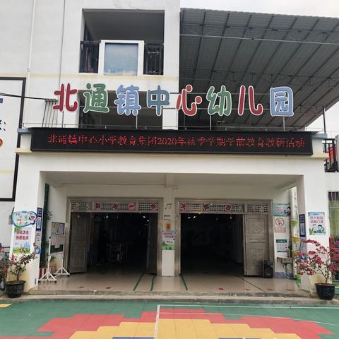 聚是一团火   散是满天星——记北通中心小学教育集团2020年秋季学期教育教研活动