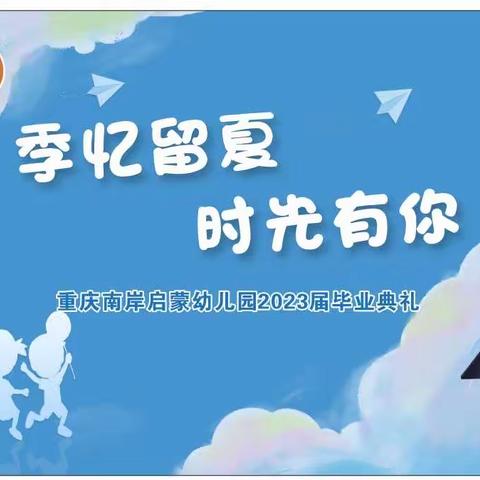 【季忆留夏·时光有你】启蒙幼儿园2023届毕业典礼篇