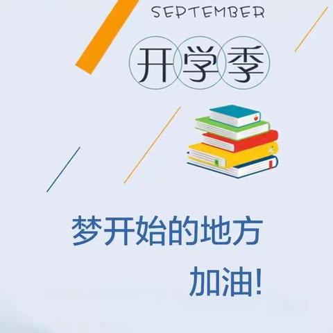 精心准备迎开学，全力护航新学期——巨外初三年级开学前工作准备及安排