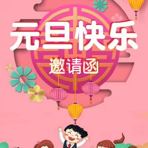 哈佛宝贝幼儿园"迎元旦庆新年"联欢会邀请函