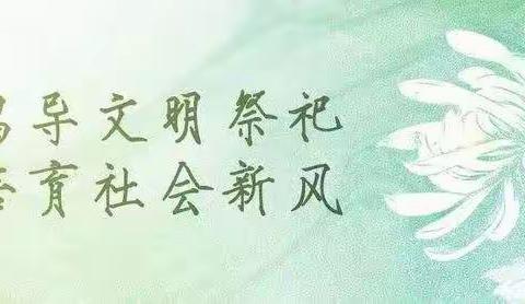 文明祭祀 从我做起