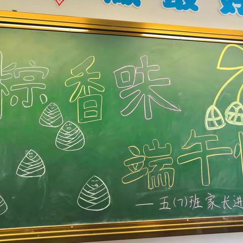 “粽香味，端午情”——记白龙桥小学五（7）班家长进课堂活动