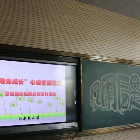 白龙桥小学“阳光成长”心理健康教育研讨活动课