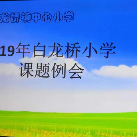 课题研究：从思考到行动，在阅读中提升——白龙桥小学2019年第一次课题例会