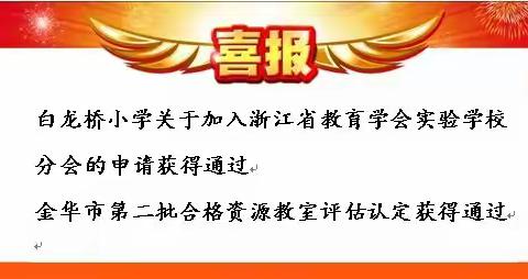 喜报喜报！白龙桥小学又双叒叕又传喜讯啦！