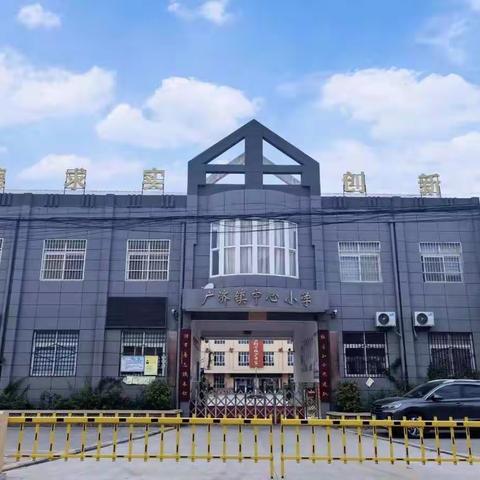 “课后服务”绽光芒，多彩活动促“双减”——广济镇中心小学一年级第十四周扎实开展课后延时服务活动纪实