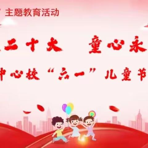 喜迎二十大，童心永向党——李官庄小学六一文艺汇演活动