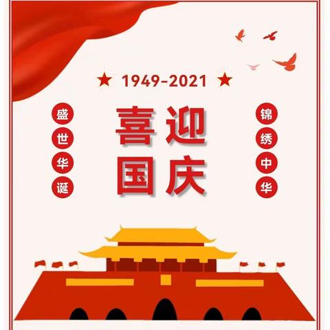 迎国庆   唱红歌    颂祖国