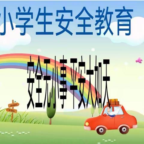 构建和谐安全校园，营造温馨学习环境——李官庄小学安全教育周活动