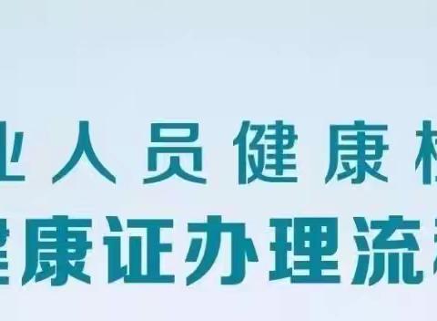 石鼓区石鼓医院从业人员健康证办理流程及注意事项