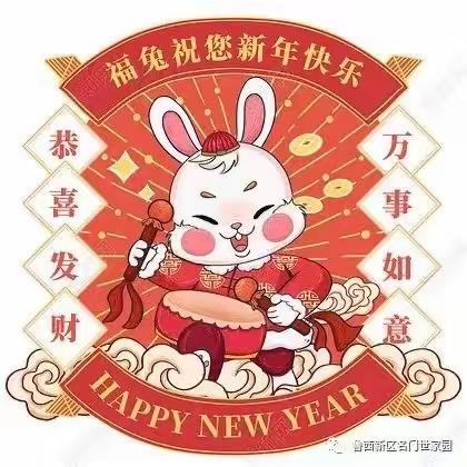 新春大吉 大展宏“兔” 东方森林幼儿园祝大家新年快乐