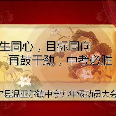 师生同心，目标同向，再鼓干劲，中考必胜！——伊宁县温亚尔镇中学九年级中考动员大会