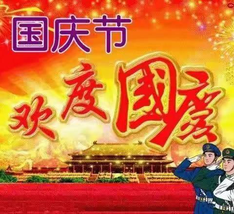 为祖国庆生，为今朝华夏喝彩！