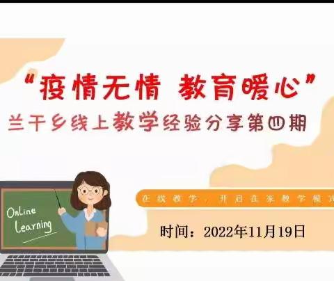 “疫情无情 教育暖心”兰干乡线上教学经验分享第四期