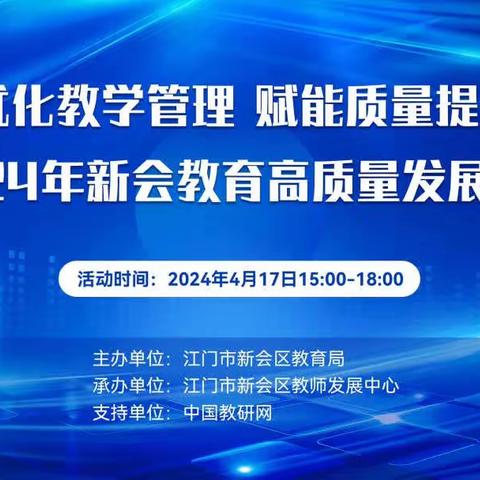 优化教学管理 赋能质量提升—江门市新会区沙堆镇梅阁幼儿园组织教师观看新会区教育高质量直播活动