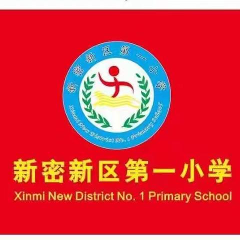 立足核心素养，让新课标落地——新密新区第一小学参培情况