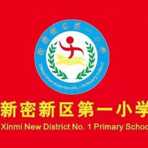 狠抓防疫常态，关注心理成长——记新密新区第一小学《开学第一课》