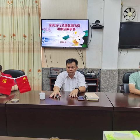 云浮郁南支行组织开展清廉金融讲廉洁故事会