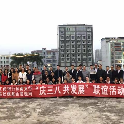 郁南工行与县社保基金局开展“庆三八 共发展”联谊活动