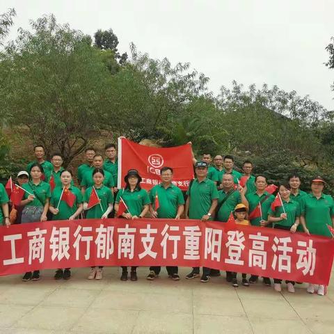 10月25日，郁南支行工会组织开展重阳登高活动