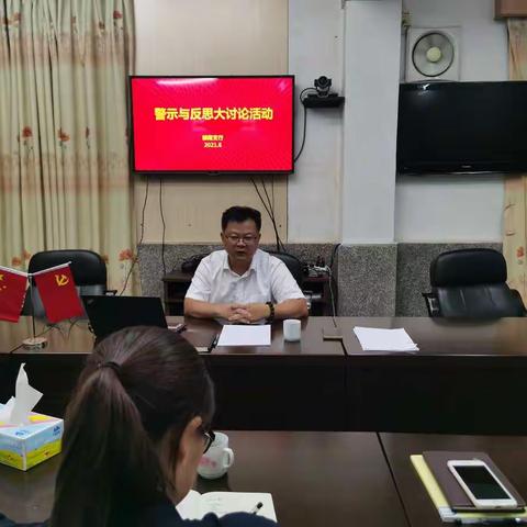 云浮郁南支行组织开展“警示与反思”大讨论活动