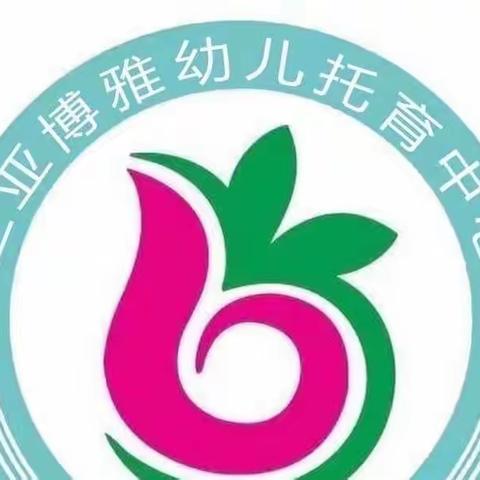 羊栏人气最旺的博雅幼儿托育中心报名送礼品啦！！！