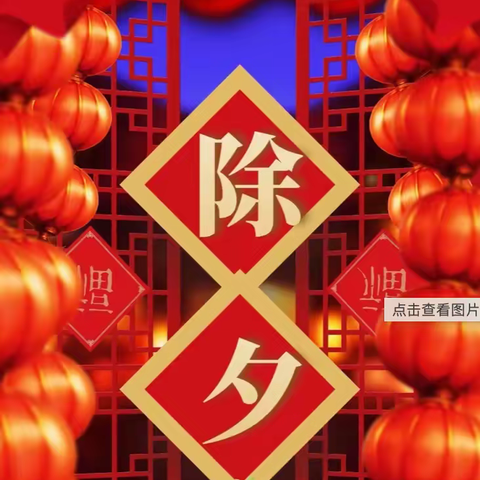 历下区图书馆甸南社区图书分馆分享2023年春节祝福语