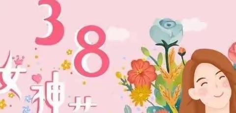 温暖三月 感恩有你——无极县幼儿园庆“三八妇女节”活动