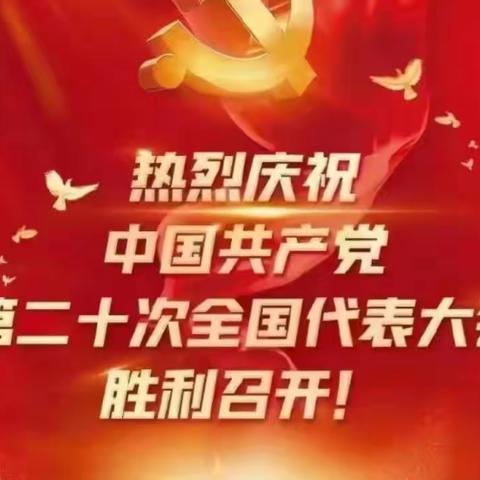 【2022年“党建篇”】新时代   新征程——无极县幼儿园组织全体教职工收看党的二十大开幕盛况