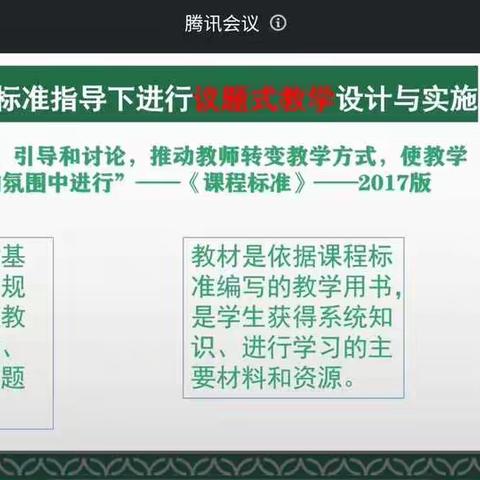 新课程标准指导下进行议题式教学设计与实施