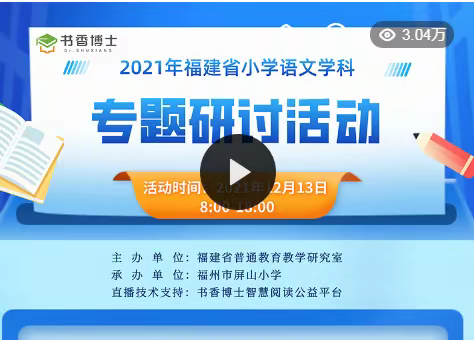 聚焦减负不减质  隔空共研促提升 ——龙文区教师收看2021年福建省小学语文学科专题研讨活动直播