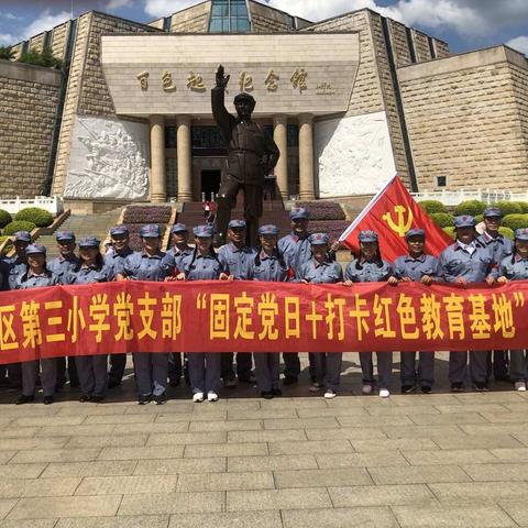 江州区第三小学党支部“固定党日+打卡红色教育基地”活动