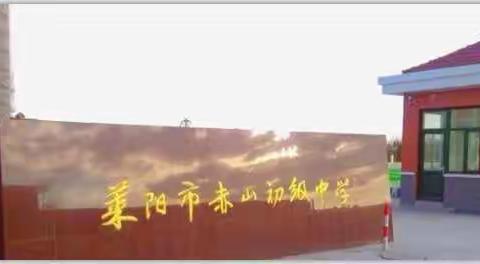 赤山初中：师生协手同提升 家校联合开新篇
