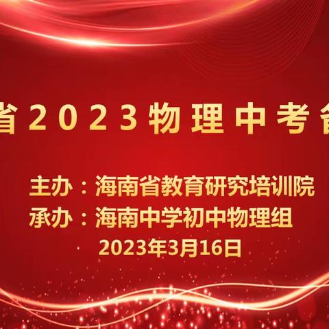 凝心聚力，备战中考——2023年海南省物理中考备考会