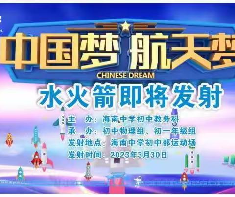 “中国梦 航天梦”——海南中学水火箭发射比赛