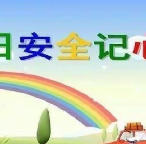 快乐五一，安全第一亚洲湖完小附属幼儿园安全教育