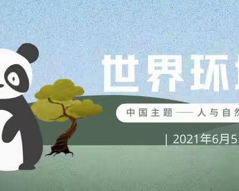 【献礼建党一百周年，人与自然和谐共生•保护生物】——八步区幼儿园2021年“世界环境日”主题活动