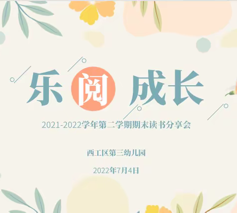 乐阅·成长—西工区第三幼儿园2021-2022学年第二学期期末教师读书分享会