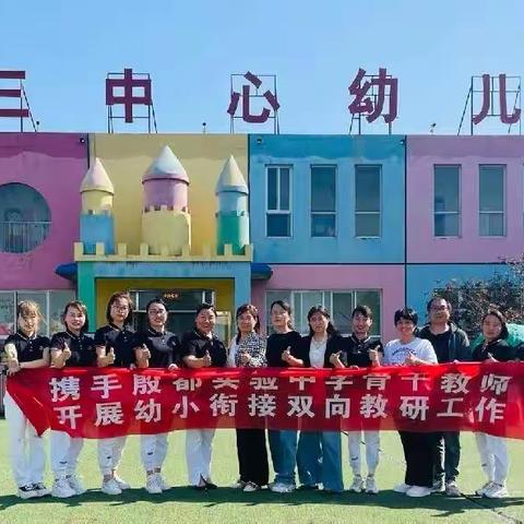 西郊第三中心幼儿园携手殷都实验中学小学部开展“幼小衔接双向联合教研”活动圆满结束