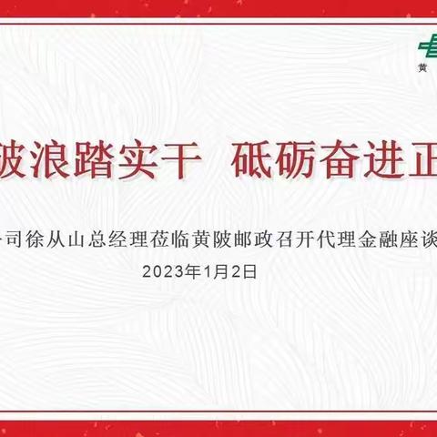 乘风破浪踏实干  砥砺奋进正当时——市公司徐从山总经理莅临黄陂邮政召开代理金融座谈会