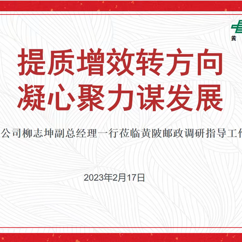 提质增效转方向，凝心聚力谋发展——市公司柳志坤副总经理一行莅临黄陂邮政调研指导工作