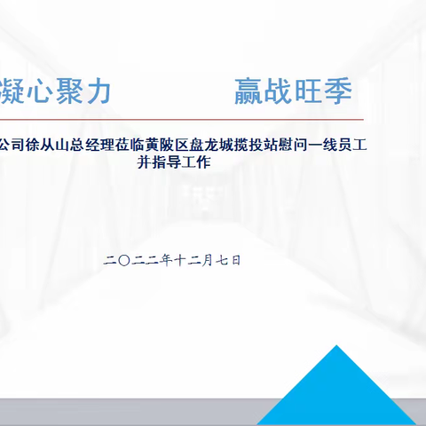 凝心聚力  赢战旺季——市公司徐从山总经理莅临黄陂区盘龙城揽投站慰问一线员工并指导工作