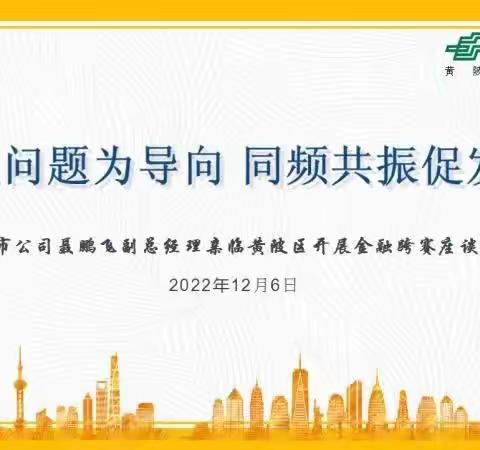 以问题为导向 同频共振促发展——市公司聂鹏飞副总经理亲临黄陂区开展金融跨赛座谈会