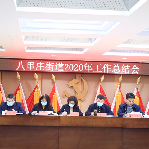 八里庄街道召开2020年度工作总结会