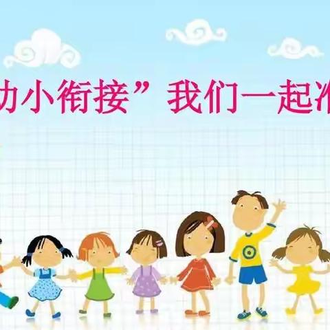 【幼小衔接 有效衔接】——大王中心幼儿园幼小衔接系列活动之（三）