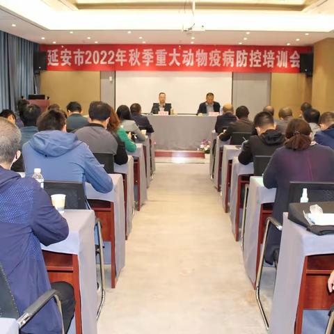 延安市2022年秋季重大动物 疫病防控培训会顺利召开