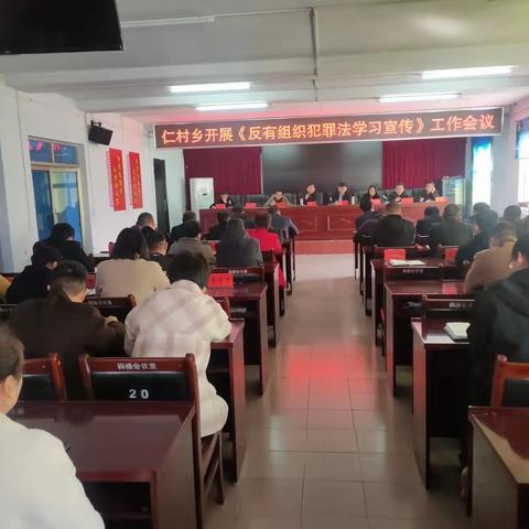 仁村乡认真开展《反有组织犯罪法》宣传学习工作