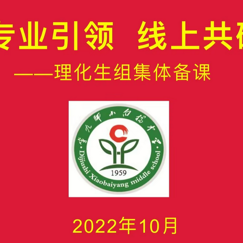 共研单元教学   打造高效课堂一九师中区联盟校理化生组特色教研活动