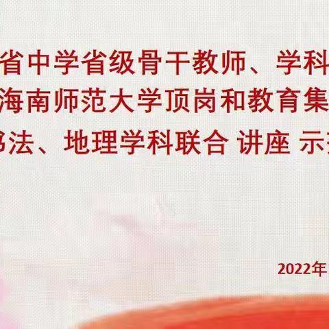 海南省中学省级骨干教师、学科带头人临高工作坊指导海南师范大学教育集中实习美术、书法、地理学科联合讲座